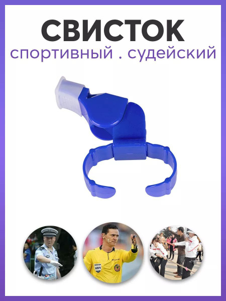 Свисток спортивный тренерский - купить в интернет-магазине OZON с ...