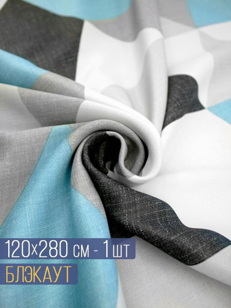 Ткань для рукоделия/шторная/для шторы Блэкаут 120х280 см 1 шт - купить ...