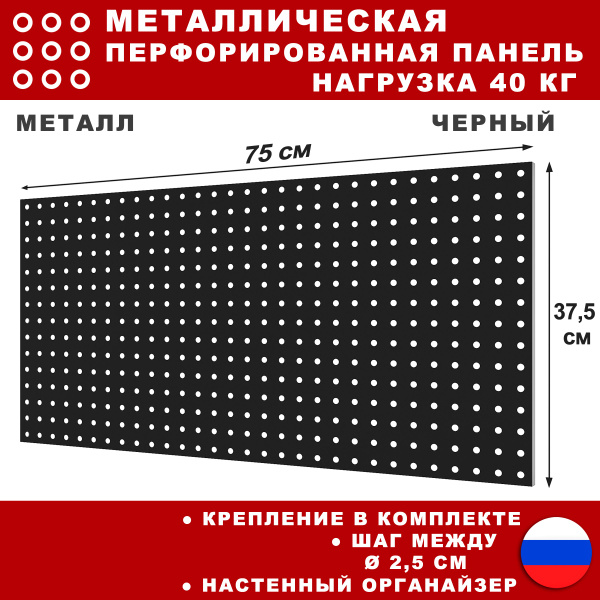 Металлическая перфорированная панель 75*37 см. Черная. Перфопанель ...