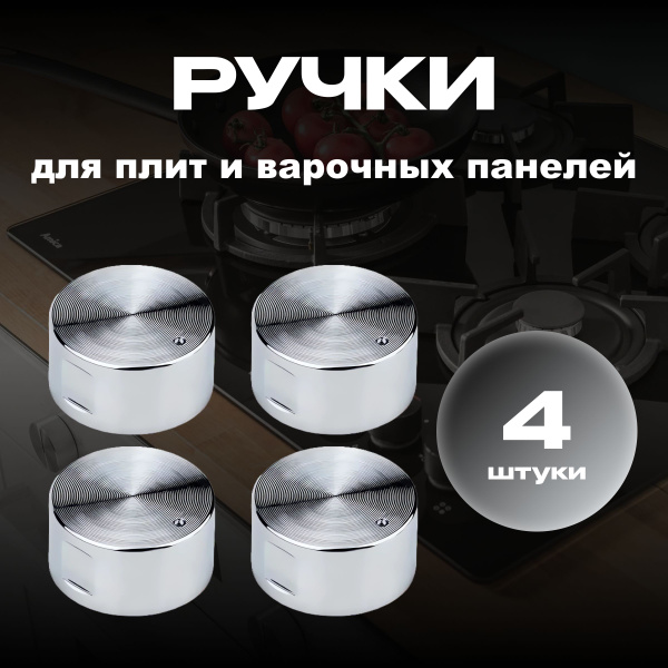 Ручки для газовой плиты универсальные, ручки для духового шкафа ...