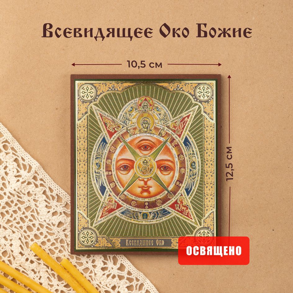 Икона "Всевидящее око Божие" на МДФ 10х12 Духовный Наставник купить c ...
