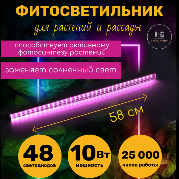 Фитосветильник LWL-2014-04CL 10Вт 580мм, фитолампа для растений и ...