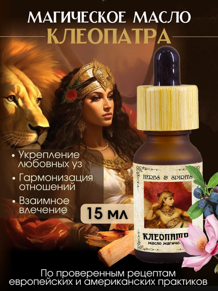 HERBS & SPIRITS Масло магическое "Афродита" Эфирное масло 15 мл (654225411)