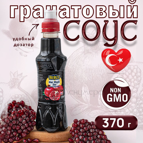 Турецкий гранатовый соус 370г BURCU,в пластиковой бутылке с дозатором ...