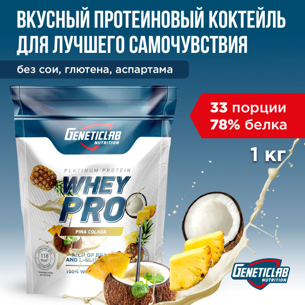 Протеин сывороточный Geneticlab Nutrition Whey Pro 1 килограмм Пина ...