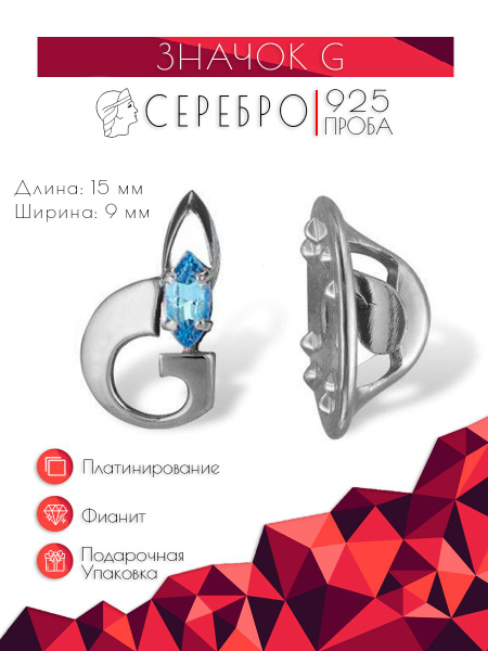 Серебряный значок G с фианитом платинирование Б93815826ПЛ - купить с ...