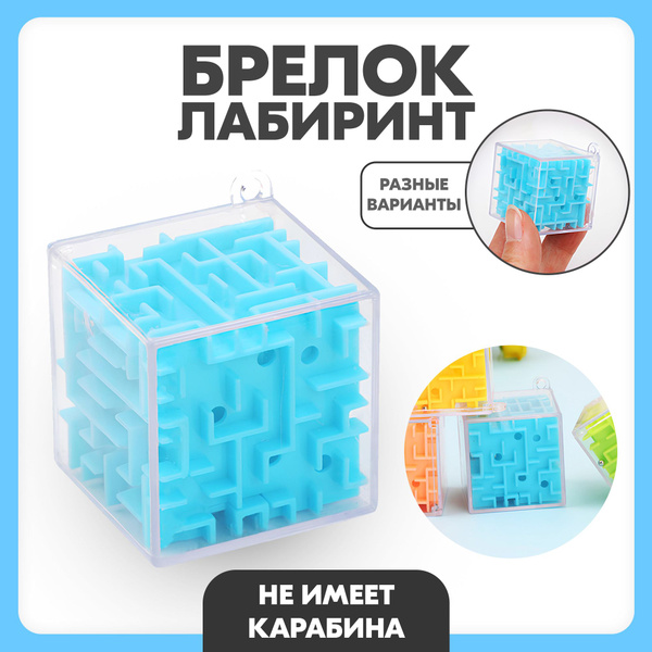 Брелок головоломка кубик "Лабиринт", брелок для ключей, игрушка ...