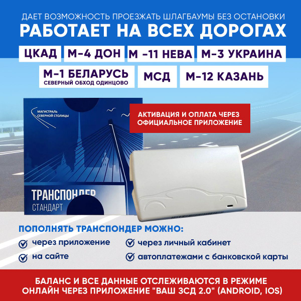 Транспондер Западный Скоростной Диаметр (ЗСД) - для всех платных дорог ...