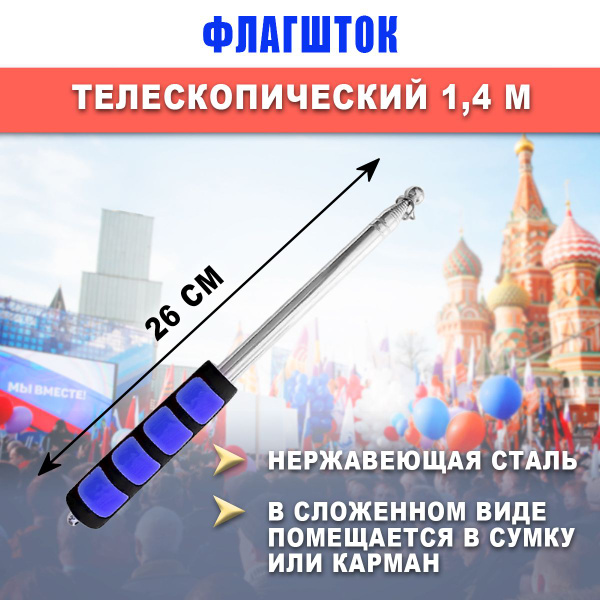 Флагшток древко для флага выдвижной телескопический, 1,4 м - купить ...