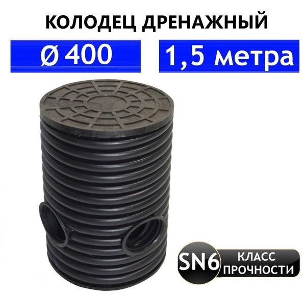 Колодец дренажный 400(мм), длина 1,5(м) в сборе с люком - купить с ...