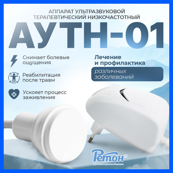 Физиотерапевтический аппарат Ретон АУТН-01 / аппарат ультразвуковой ...