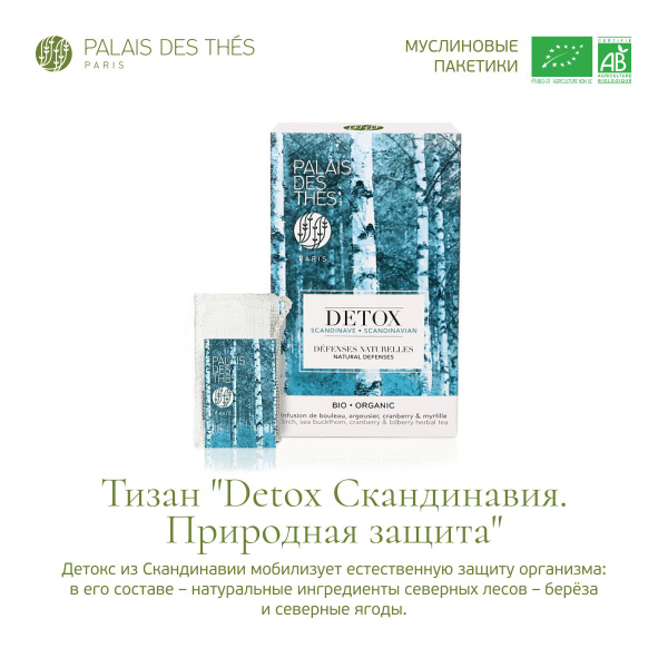 PALAIS DES THES. Чай Тизан "DETOX Скандинавия Природная защита ...