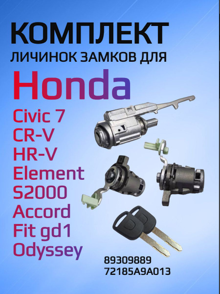 Комплект замков / личинки замков для Honda / Хонда купить на OZON по ...