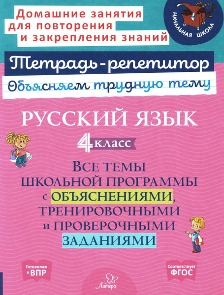 Русский язык 4 кл.. Все темы школьной программы с объяснениями и ...