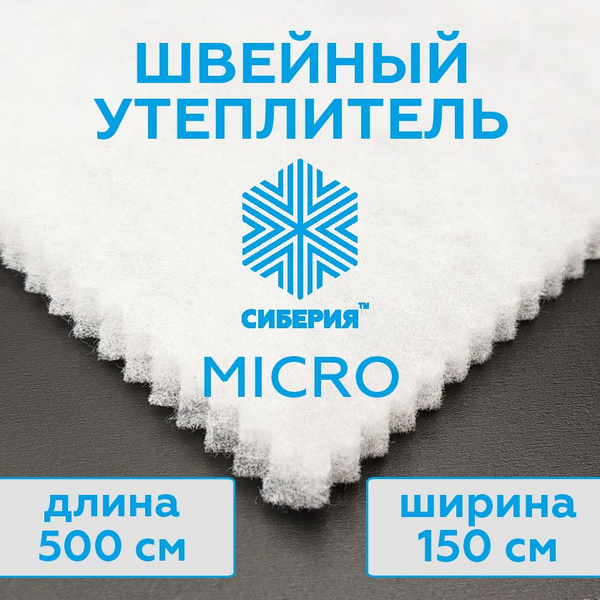 Утеплитель для одежды Сиберия Micro, каландр (размер 500x150 см ...
