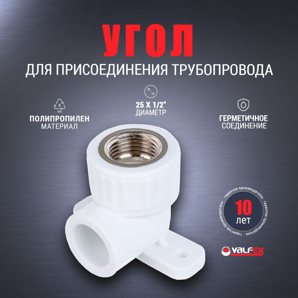 Угол комбинированный PP-R с креплением с внутренней резьбой Valfex 25x1 ...