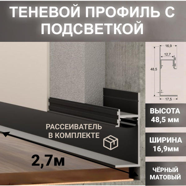 Плинтус скрытый Профиль-ОПТx17 мм, Черное матовое - купить по выгодной ...