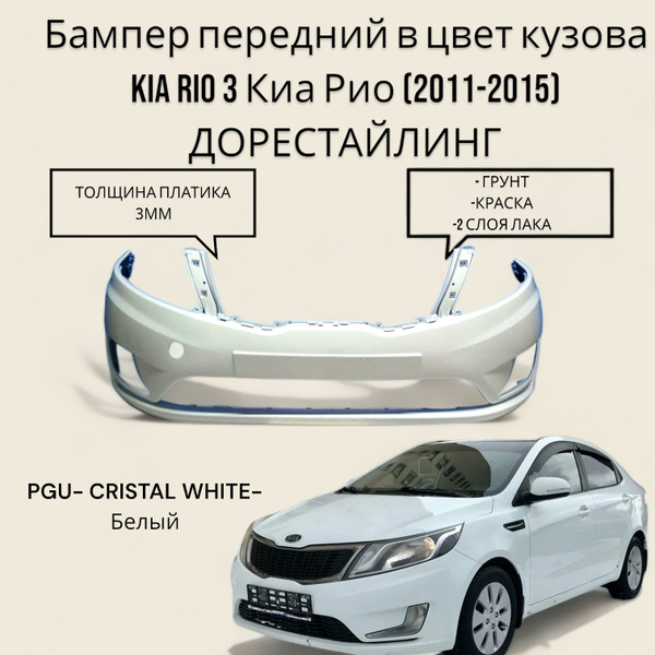 Бампер передний в цвет кузова Kia Rio 3 Киа Рио (2011-2015 ...