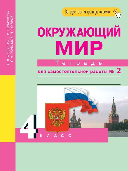 4 класс. Окружающий мир. Тетрадь для самостоятельной работы № 2 ...