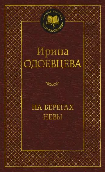 На берегах Невы | Одоевцева Ирина - купить с доставкой по выгодным ...