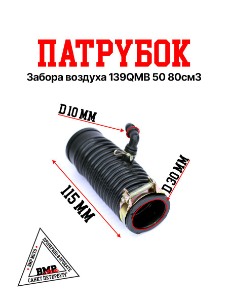 Патрубок забора воздуха 139QMB 50/80см2 - купить по низким ценам в ...