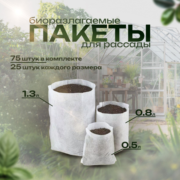 Пакеты для растений и рассады биоразлагаемые купить по низкой цене в ...