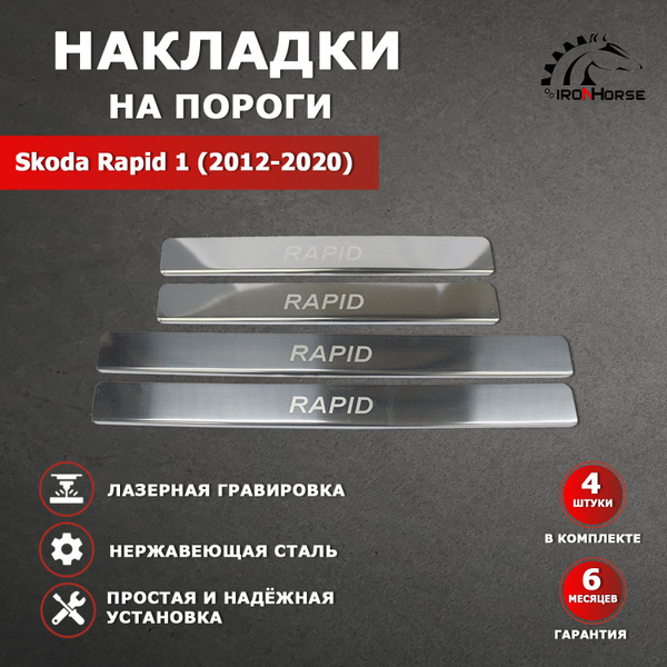 Накладки на пороги для Шкода Рапид / Skoda Rapid (2012-2024) надпись ...