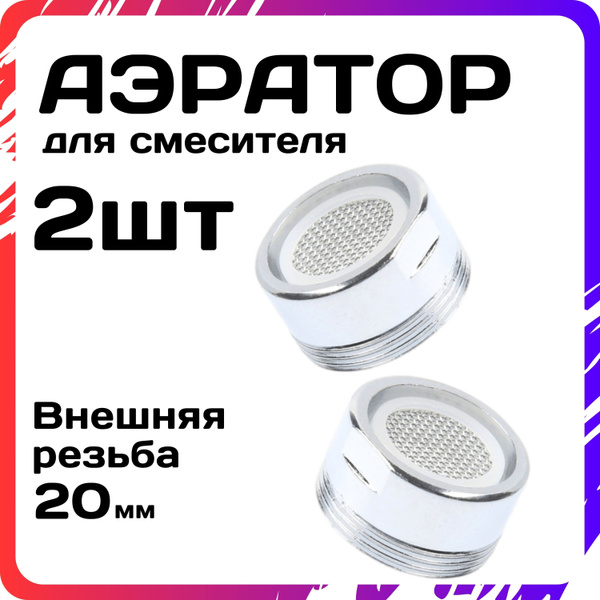 Аэратор для крана, 2 шт насадка для смесителя внешняя резьба, d20 мм ...