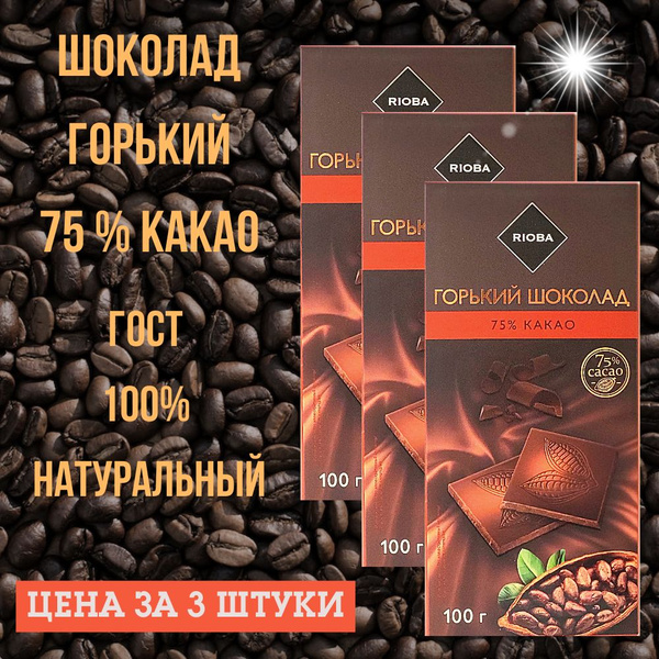 Шоколад горький RIOBA 75% какао набор 3шт по 100гр - купить с доставкой ...