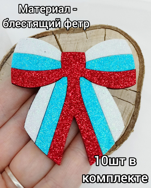 Не склеенная вырубка/заготовка для броши на 9 мая Бант триколор 10шт ...