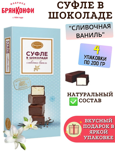 Конфеты "Суфле в шоколаде Сливочная ваниль", 200 гр, 4 коробки - купить ...