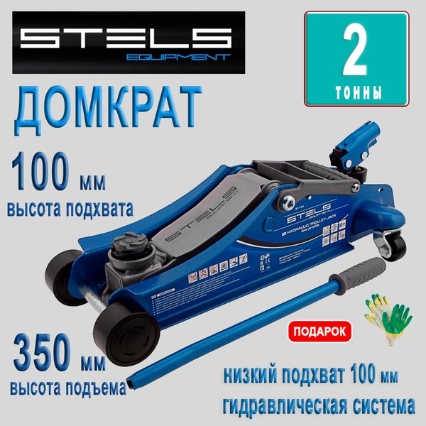Домкрат гидравлический подкатной 2 т, 100-350 мм, Stels арт. 51131 ...