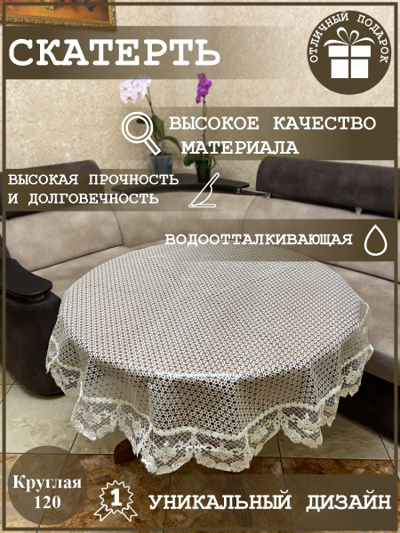 Скатерть круглая 120 водоотталкивающая с кружевом/ ПВХ купить на OZON ...