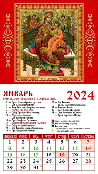 Православный календарь на 14 октября 2024 года Календарь на 2024 год. Икона Пресвятой Богородицы "Всецарица" - купить с доставк