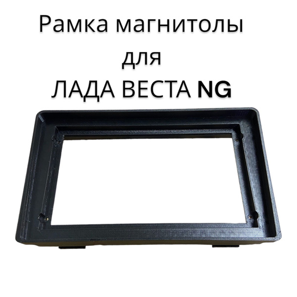 Рамка магнитолы для ЛАДА ВЕСТА (LADA VESTA) NG 2DIN 9 дюймов - купить в ...