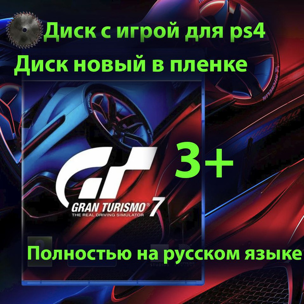 Игра Gran Turismo 7 для ps4 (PlayStation 4, Русские субтитры) купить по ...