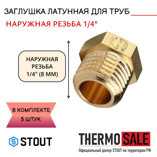 Заглушка 1/4 наружная резьба комплект 5 шт латунная пробка STOUT ФУМ ...