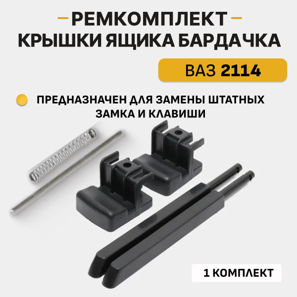 Ремкомплект крышки бардачка Газель Бизнес боковой верхний