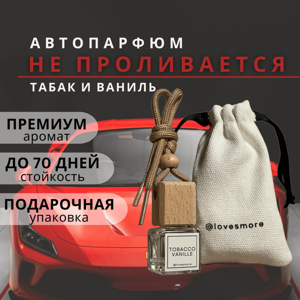 Ароматизатор для автомобиля Табак и Ваниль 7 мл подарок мужчине на 23 ...