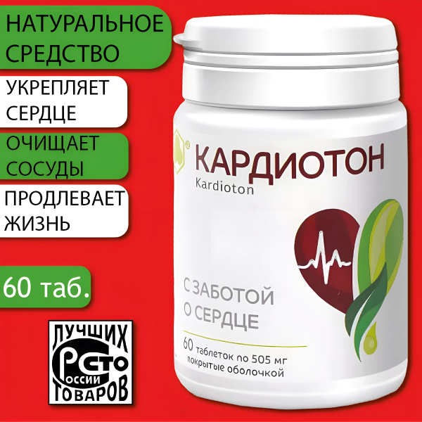 КАРДИОТОН. БАД для улучшения работы сердца, витамины для сердца и ...