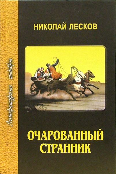Очарованный странник | Лесков Николай Семенович - купить с доставкой по ...