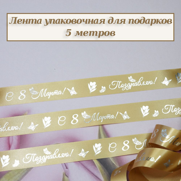 Лента упаковочная для подарков "Поздравляю! С 8 Марта!" - купить по ...
