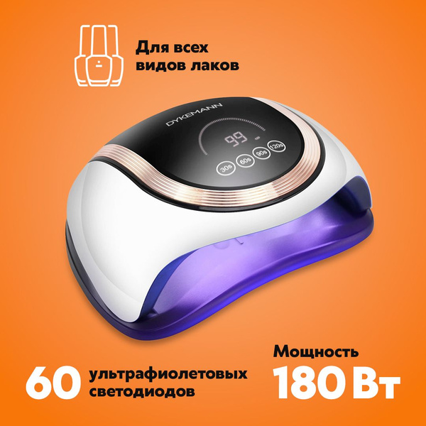 Лампа для маникюра Dykemann и педикюра 180 Вт для сушки гель лака ...