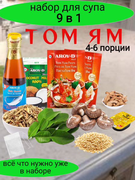 Набор Том Ям Тайский острый суп для домашнего приготовления 4-6 порций ...
