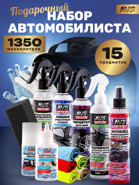 AVS Набор автомобилиста автокосметики для ухода за салоном автомобиля в ...