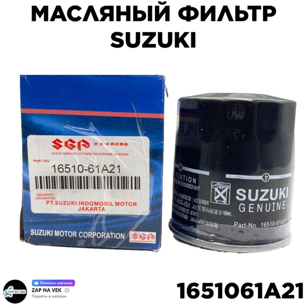 Фильтр масляный Suzuki 16510-61A21 - купить по выгодным ценам в ...