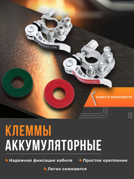 Клеммы аккумуляторные автомобильные быстросъёмные изолированные для ...