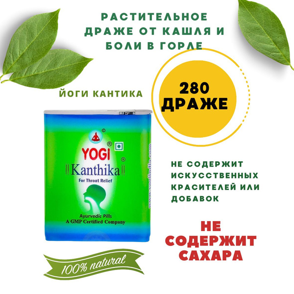 Yogi Kanthika при боли в горле 280шт купить на OZON по низкой цене ...