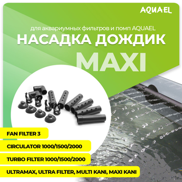 Насадка AQUAEL "дождик" (флейта) maxi для аквариумных фильтров - купить ...