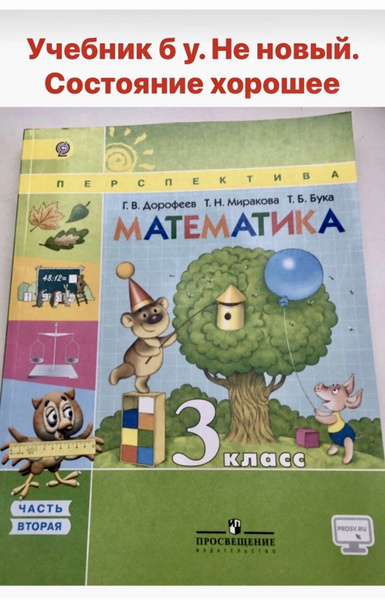 Математика 3 класс Дорофеев часть 2 Б У учебник (second hand книга ...